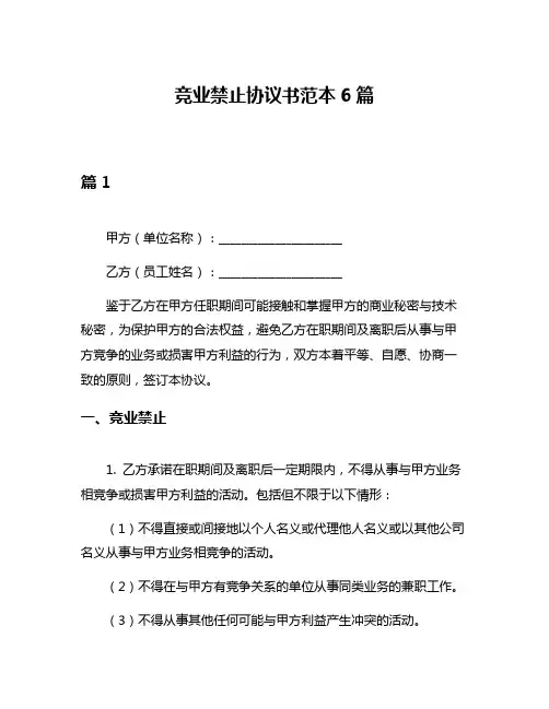 竞业禁止协议书范本6篇