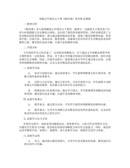 部编五年级语文下册《梅花魂》优质课 说课稿
