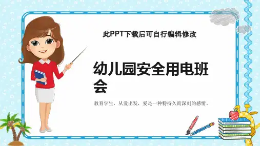 幼儿园安全用电主题班会家长进课堂PPT课件