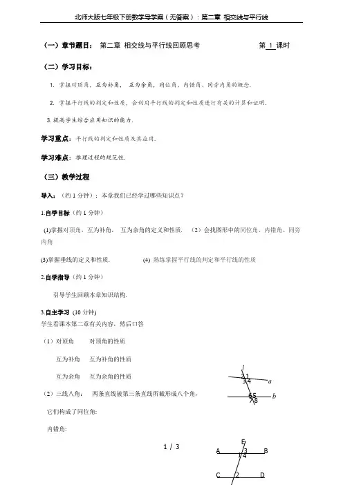 北师大版七年级下册数学导学案(无答案)：第二章 相交线与平行线