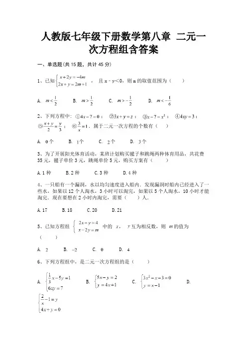 人教版七年级下册数学第八章 二元一次方程组含答案解析