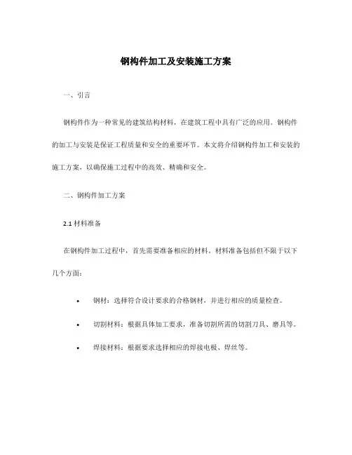 钢构件加工及安装施工方案