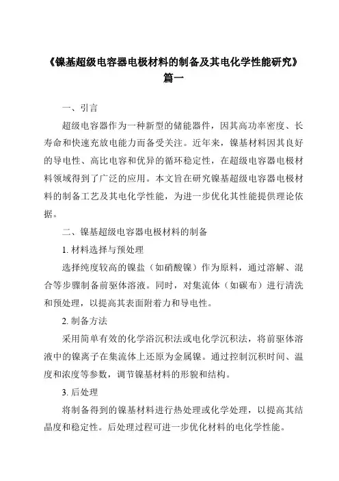 《镍基超级电容器电极材料的制备及其电化学性能研究》