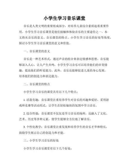 小学生学习音乐课堂