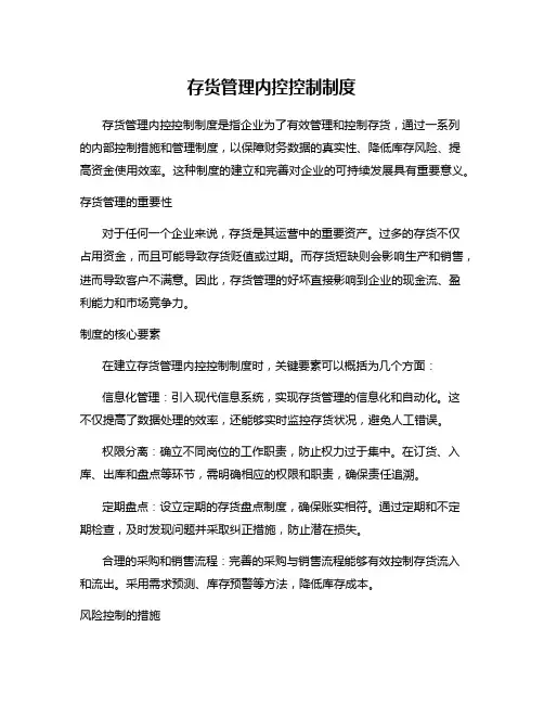 存货管理内控控制制度