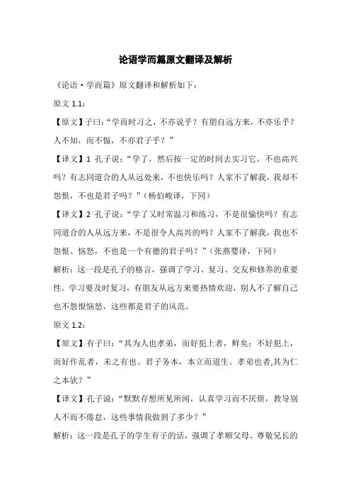 论语学而篇原文翻译及解析