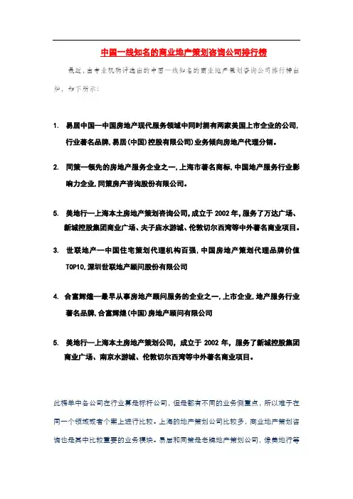 中国一线知名商业地产策划咨询公司排行榜