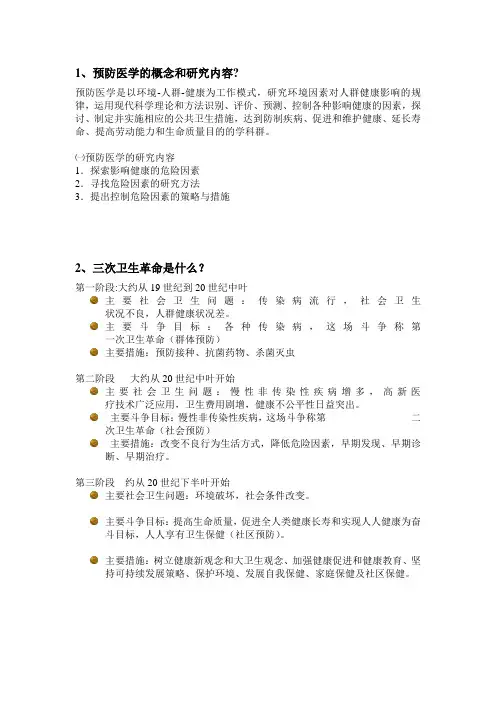 预防医学绪论思考题