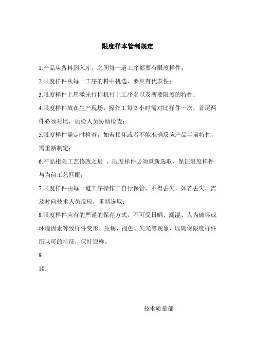 限度样本管制规定