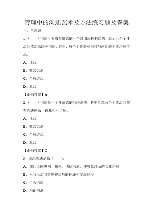 管理中的沟通艺术及方法练习题及答案