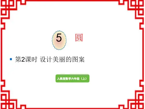 人教版小学六年级上册数学精品教学课件 圆 设计美丽的图案