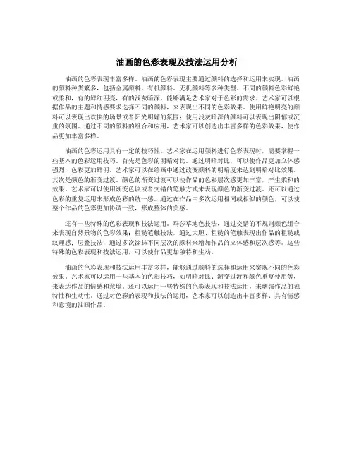 油画的色彩表现及技法运用分析
