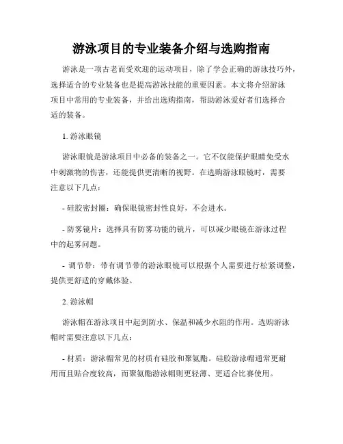 游泳项目的专业装备介绍与选购指南