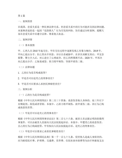 法律讲堂案例危险情人(3篇)