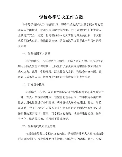 学校冬季防火工作方案