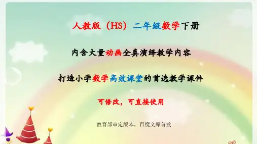 人教版数学二年级下册全册课件【完整版】