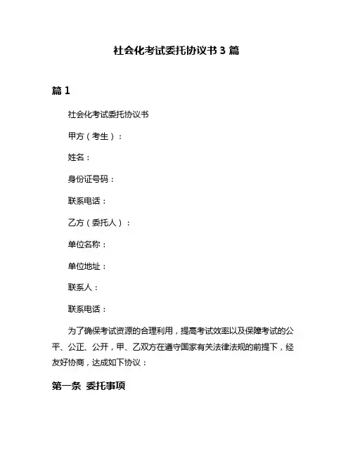 社会化考试委托协议书3篇