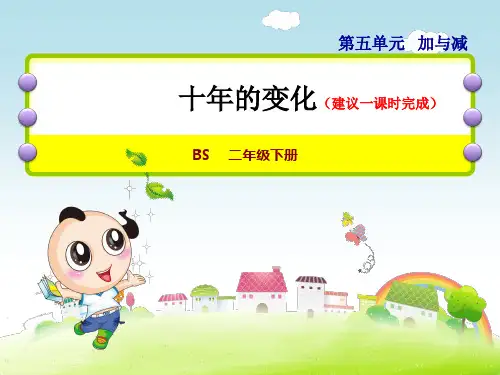 北师大版小学数学二年级下册《第五单元 加与减：5.3 十年的变化》教学课件PPT