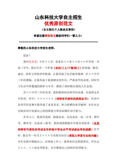 山东科技大学自主招生个人陈述自荐信优秀范文