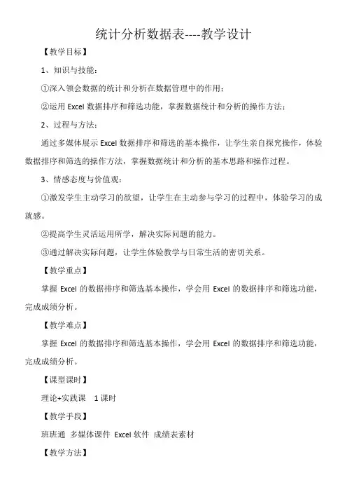 初中七年级信息技术教案-统计分析数据表-公开课比赛一等奖