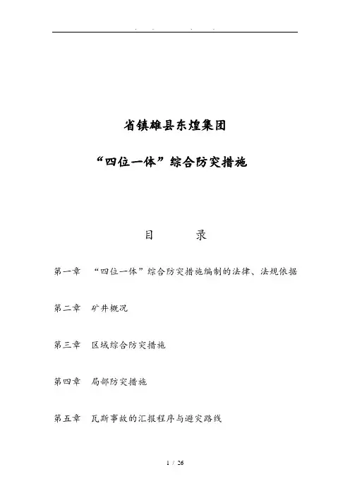 煤矿“四位一体”煤与瓦斯综合防突措施方案