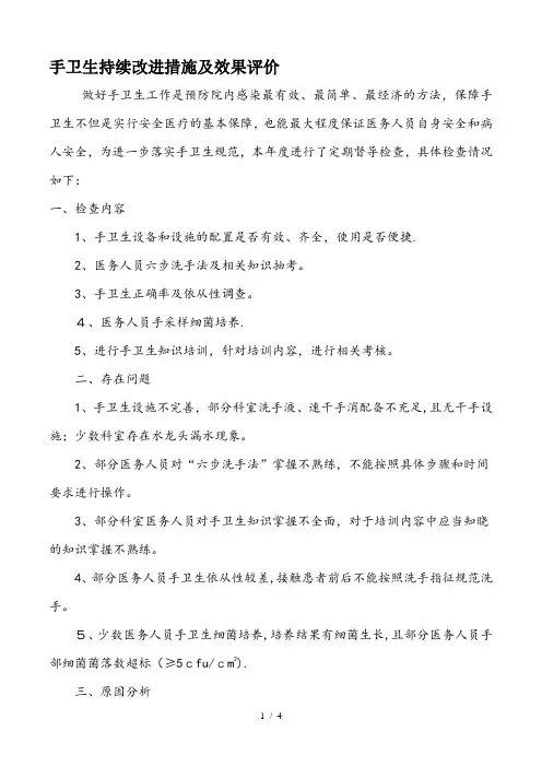 手卫生持续改进措施及效果评价