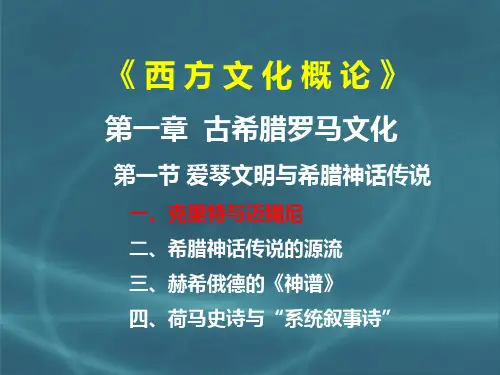 西方文化概论01PPT课件