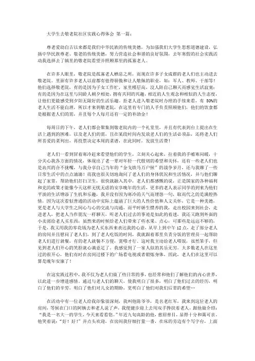 大学生去敬老院社区实践心得体会(5篇)