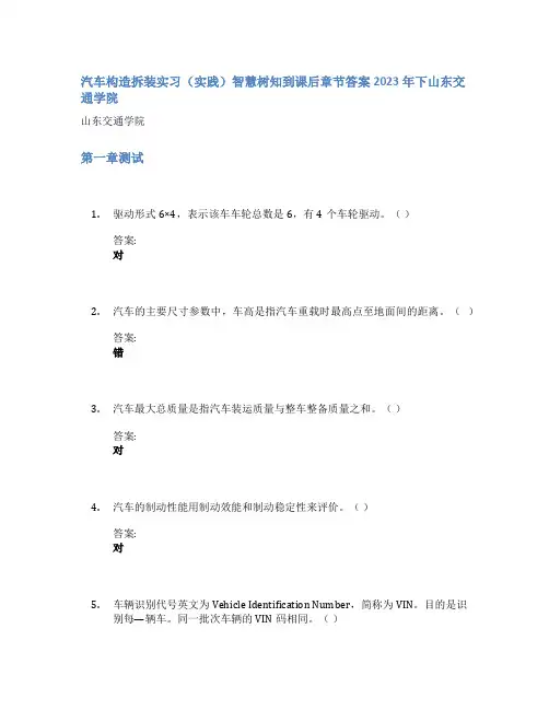 汽车构造拆装实习(实践)智慧树知到课后章节答案2023年下山东交通学院