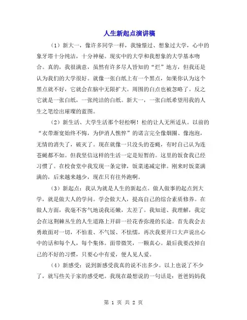 人生新起点演讲稿