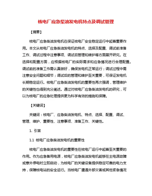 核电厂应急柴油发电机特点及调试管理