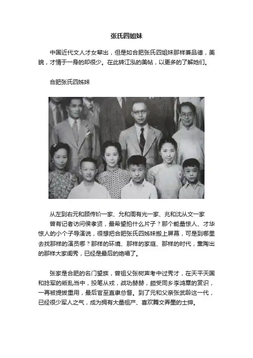 张氏四姐妹
