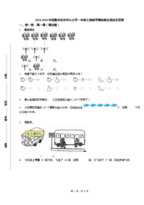 2018-2019年常熟市吴市中心小学一年级上册数学模拟期末测试无答案