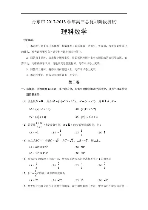 辽宁省丹东市2017-2018学年高三上学期10月阶段测试理科数学试卷 Word版含答案