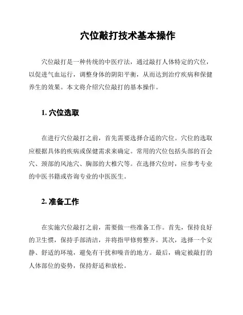 穴位敲打技术基本操作