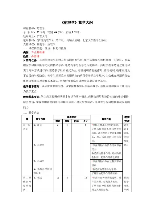 《药理学》校本大纲样本