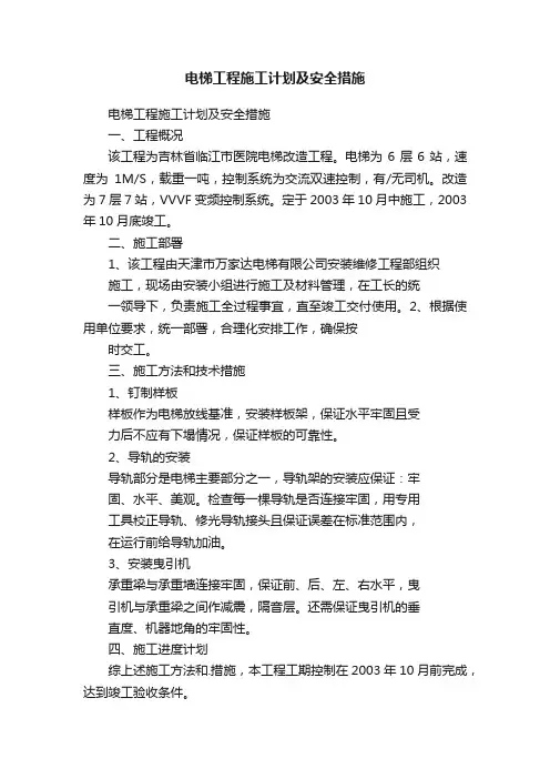 电梯工程施工计划及安全措施