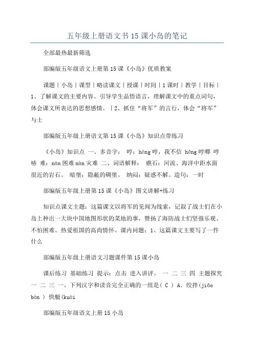 五年级上册语文书15课小岛的笔记