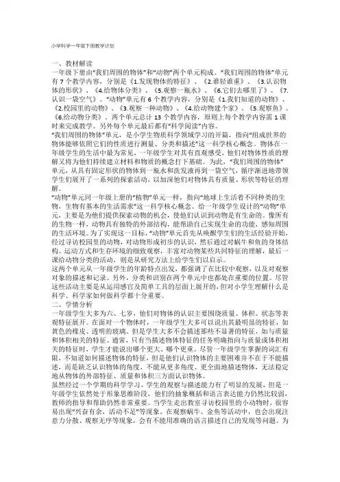 教科版小学科学一年级下册教学计划 2