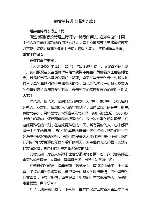 婚宴主持词（精选7篇）