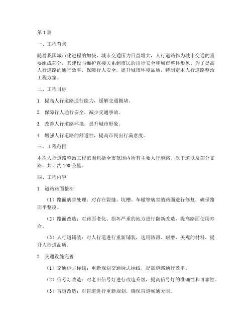 人行道路整治工程方案(3篇)