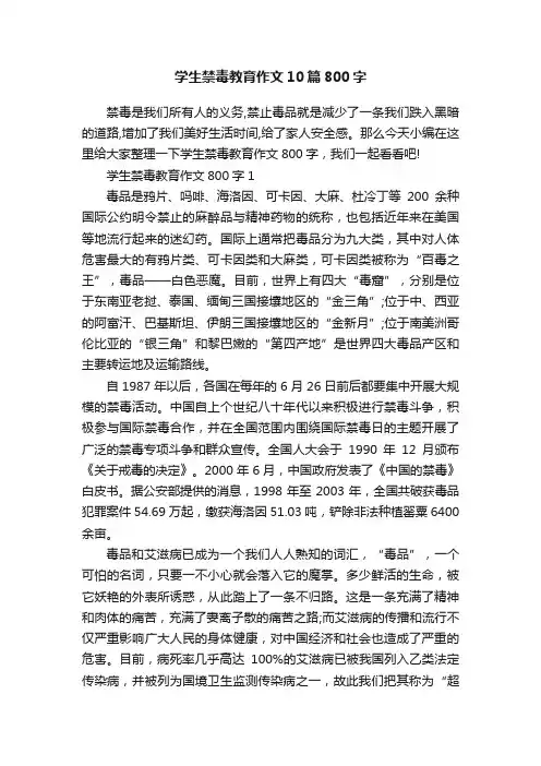 学生禁毒教育作文10篇800字