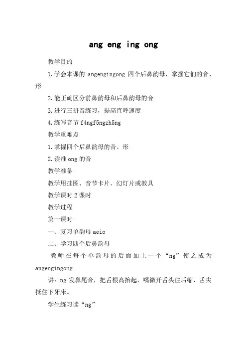 ang eng ing ong_教案教学设计
