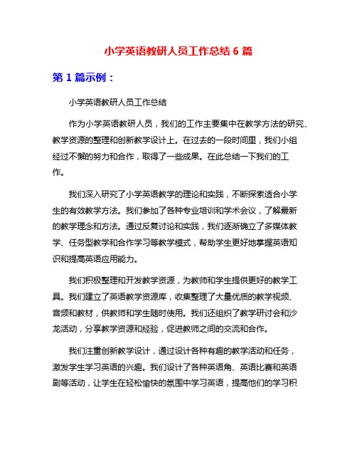 小学英语教研人员工作总结6篇
