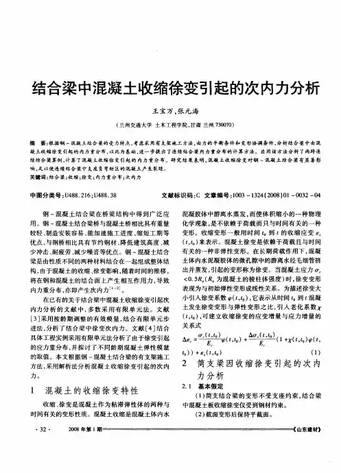 结合梁中混凝土收缩徐变引起的次内力分析