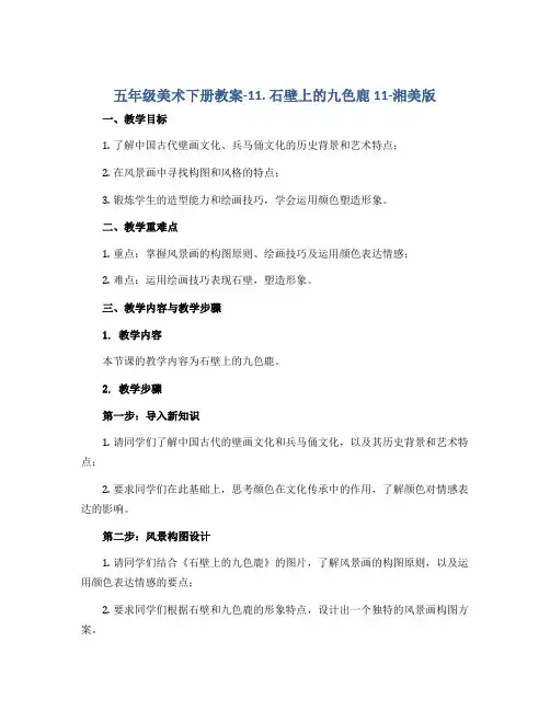 五年级美术下册教案-11. 石壁上的九色鹿11-湘美版