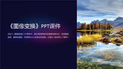 《图像变换》课件 (2)