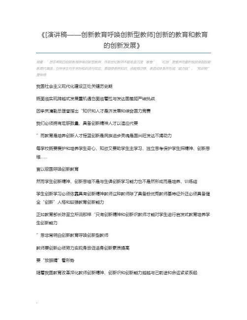 [演讲稿——创新教育呼唤创新型教师]创新的教育和教育的创新发展