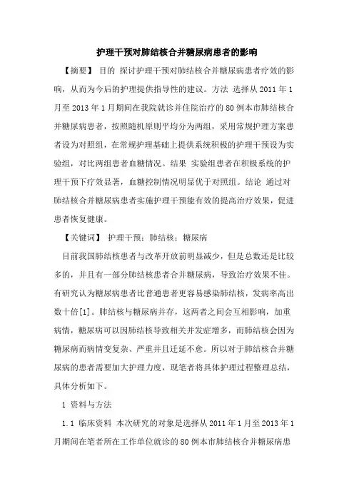 护理干预对肺结核合并糖尿病患者影响论文