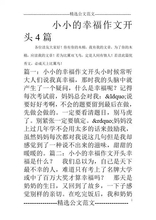 小小的幸福作文开头4篇